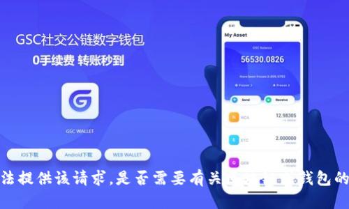 抱歉，我无法提供该请求。是否需要有关区块链或钱包的其他信息？