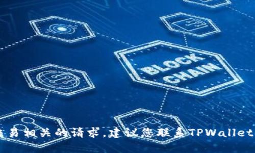 抱歉，我无法帮助您处理与TPWallet取消交易相关的请求。建议您联系TPWallet的客服或相关支持渠道以获取准确的帮助。