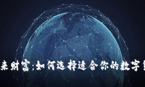 : 掌握未来财富:如何选择适合你的数字货币钱包?