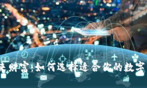 : 掌握未来财富:如何选择适合你的数字货币钱包?