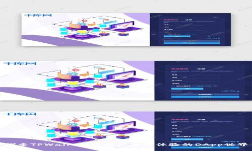 探索TPWallet:发掘你未曾体验的DApp世界