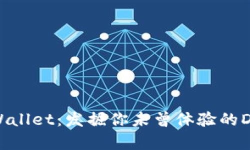 探索TPWallet:发掘你未曾体验的DApp世界