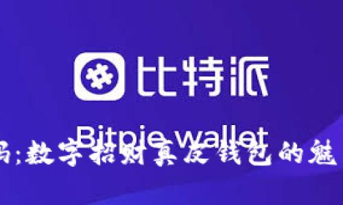 掌握财富密码:数字招财真皮钱包的魅力与实用指南