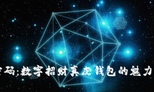 掌握财富密码:数字招财真皮钱包的魅力与实用指南