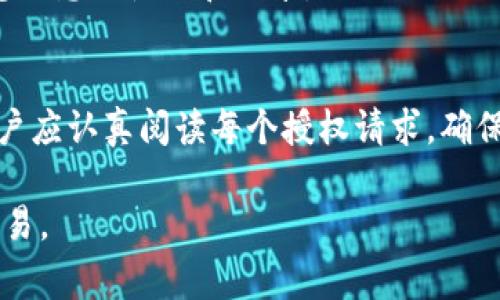 TPWallet授权是指在使用TPWallet（一个针对多链数字资产管理的钱包）时，用户授权TPWallet访问他们的数字资产或执行某些操作的过程。这种授权通常涉及智能合约，确保用户的资产安全并允许他们在去中心化应用(DApp)中进行交易或交互。

### TPWallet及其功能
TPWallet是一个为用户提供安全、便捷的数字资产存储和管理的工具。用户可以通过TPWallet轻松地管理多种加密货币，并在各种区块链网络上进行交易。以下是TPWallet的一些核心功能：

多链支持
TPWallet支持多种区块链，包括以太坊、波场等，让用户能够在一个平台上管理不同类型的数字资产。无论是签署交易还是查看余额，用户都可以快速而直观地进行操作。

安全性
TPWallet强调用户的资产安全。它采用了多重签名和加密技术，确保用户的私钥受到保护，仅在必要时授权使用。例如，在执行一笔交易之前，用户需要通过钱包输入密码或进行指纹识别，这种措施大大提高了安全性。

用户友好的界面
TPWallet的界面设计直观，用户可以很容易地了解如何查看资产、发送或接收加密货币。即使是对区块链不太熟悉的用户，也能通过简单的导航和提示完成操作。

### 授权的必要性
在使用TPWallet或任何其他数字钱包时，授权是一个至关重要的步骤，以下是授权的几种必要性：

交易的执行
为了进行交易或访问某个特定功能，用户需授权TPWallet。这种授权使得智能合约得以执行，如转移资产或与去中心化应用交互。

保护用户隐私
TPWallet只在用户授权的情况下获取必要的信息，避免非授权访问用户的资产和交易信息。这对于保护用户隐私至关重要。

防止欺诈
通过授权机制，TPWallet能够确保交易的合法性，从而防止用户资产被盗或误用。这对于维护整个区块链生态系统的健康非常重要。

### 如何进行TPWallet授权
进行TPWallet授权的步骤通常包括以下几个：

下载与安装
首先，用户需要在其手机或计算机上下载TPWallet应用程序，并按照指示安装。

注册与创建钱包
用户需注册一个账户，创建钱包并生成私钥和助记词，确保将这些信息安全地保存。

连接DApp
在浏览或使用去中心化应用时，用户需要选择TPWallet作为其钱包，并进行授权。这时，TPWallet会弹出一个对话框，请求用户确认授权。

确认授权
用户确认后，TPWallet将收集必要的信息，执行相应的操作。一旦确认，授权将会生效。

### 常见问题
用户在使用TPWallet及授权过程中，可能会遇到一些问题，以下是常见问题的解答：

如何撤销授权？
用户可以在TPWallet设置中找到“授权管理”选项，查看已授权的DApp并可以选择撤销相应的访问权限。

授权是否安全？
TPWallet采用高标准的安全措施，确保用户的资产在授权过程中不受到威胁。不过，用户仍需谨慎对待任何敏感信息的使用和共享。

### 总结
TPWallet授权是一个至关重要的环节，它不仅为用户提供了便利，还确保了数字资产的安全。在进行授权时，用户应认真阅读每个授权请求，确保自身资产不受威胁。同时，TPWallet凭借其多链支持和安全性，成为了越来越多用户的优选数字资产管理工具。

尽管这个过程可能初看复杂，但通过逐步了解和实践，用户可以自信地使用TPWallet进行数字资产的管理和交易。