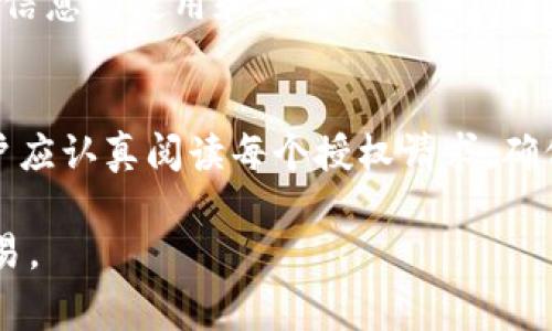 TPWallet授权是指在使用TPWallet（一个针对多链数字资产管理的钱包）时，用户授权TPWallet访问他们的数字资产或执行某些操作的过程。这种授权通常涉及智能合约，确保用户的资产安全并允许他们在去中心化应用(DApp)中进行交易或交互。

### TPWallet及其功能
TPWallet是一个为用户提供安全、便捷的数字资产存储和管理的工具。用户可以通过TPWallet轻松地管理多种加密货币，并在各种区块链网络上进行交易。以下是TPWallet的一些核心功能：

多链支持
TPWallet支持多种区块链，包括以太坊、波场等，让用户能够在一个平台上管理不同类型的数字资产。无论是签署交易还是查看余额，用户都可以快速而直观地进行操作。

安全性
TPWallet强调用户的资产安全。它采用了多重签名和加密技术，确保用户的私钥受到保护，仅在必要时授权使用。例如，在执行一笔交易之前，用户需要通过钱包输入密码或进行指纹识别，这种措施大大提高了安全性。

用户友好的界面
TPWallet的界面设计直观，用户可以很容易地了解如何查看资产、发送或接收加密货币。即使是对区块链不太熟悉的用户，也能通过简单的导航和提示完成操作。

### 授权的必要性
在使用TPWallet或任何其他数字钱包时，授权是一个至关重要的步骤，以下是授权的几种必要性：

交易的执行
为了进行交易或访问某个特定功能，用户需授权TPWallet。这种授权使得智能合约得以执行，如转移资产或与去中心化应用交互。

保护用户隐私
TPWallet只在用户授权的情况下获取必要的信息，避免非授权访问用户的资产和交易信息。这对于保护用户隐私至关重要。

防止欺诈
通过授权机制，TPWallet能够确保交易的合法性，从而防止用户资产被盗或误用。这对于维护整个区块链生态系统的健康非常重要。

### 如何进行TPWallet授权
进行TPWallet授权的步骤通常包括以下几个：

下载与安装
首先，用户需要在其手机或计算机上下载TPWallet应用程序，并按照指示安装。

注册与创建钱包
用户需注册一个账户，创建钱包并生成私钥和助记词，确保将这些信息安全地保存。

连接DApp
在浏览或使用去中心化应用时，用户需要选择TPWallet作为其钱包，并进行授权。这时，TPWallet会弹出一个对话框，请求用户确认授权。

确认授权
用户确认后，TPWallet将收集必要的信息，执行相应的操作。一旦确认，授权将会生效。

### 常见问题
用户在使用TPWallet及授权过程中，可能会遇到一些问题，以下是常见问题的解答：

如何撤销授权？
用户可以在TPWallet设置中找到“授权管理”选项，查看已授权的DApp并可以选择撤销相应的访问权限。

授权是否安全？
TPWallet采用高标准的安全措施，确保用户的资产在授权过程中不受到威胁。不过，用户仍需谨慎对待任何敏感信息的使用和共享。

### 总结
TPWallet授权是一个至关重要的环节，它不仅为用户提供了便利，还确保了数字资产的安全。在进行授权时，用户应认真阅读每个授权请求，确保自身资产不受威胁。同时，TPWallet凭借其多链支持和安全性，成为了越来越多用户的优选数字资产管理工具。

尽管这个过程可能初看复杂，但通过逐步了解和实践，用户可以自信地使用TPWallet进行数字资产的管理和交易。