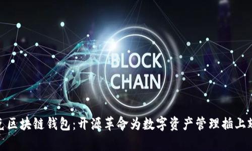 夸克区块链钱包:开源革命为数字资产管理插上翅膀