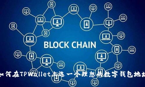 如何在TPWallet上选一个理想的数字钱包地址