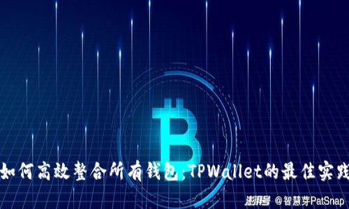 如何高效整合所有钱包:TPWallet的最佳实践