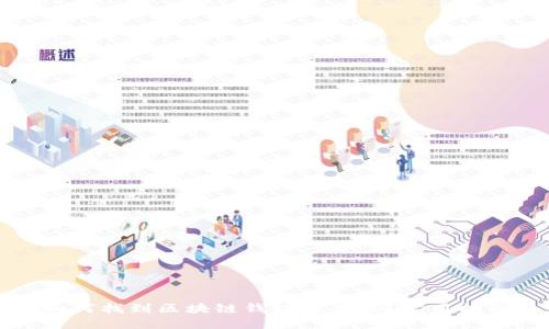如何找到区块链钱包推荐码?实用指南