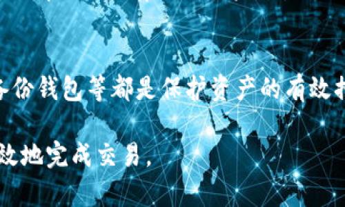 在TPWallet中，用户持有的资产通常是可以进行交易和出售的。TPWallet 支持多种加密货币和代币的管理，许多代币可以通过去中心化交易所（DEX）或在钱包和其他交易平台上进行交易。以下是一些关于TPWallet中币种交易的要点：

1. 转账和交易功能
在TPWallet中，用户可以通过简单的步骤将持有的币种转移到其他钱包，或者在合适的平台上进行出售。用户需要确保所持币种在市场上流通，并且支持交易。

2. 选择合适的交易平台
为了获得更好的交易体验，用户应选择信誉良好的交易平台。TPWallet支持与不同的去中心化交易所对接，用户可以在这些平台上进行币种交易。在选择平台时，要关注交易费、流动性等因素。

3. 了解币种的市场情况
在出售币种之前，进行市场调查是非常重要的。用户可以通过各种加密货币资讯网站或社区，获取币种当前的市场行情，包括价格趋势、交易量及相关新闻。这些信息将帮助用户做出更明智的交易决策。

4. 税务和法规
在进行币种交易时，用户也要关注各自国家或地区的税务法规。许多地方对加密货币的交易收益征税，了解相关法律是避免未来麻烦的重要步骤。

5. 保持安全性
最后，在交易过程中，用户应时刻保持警惕，确保自己的钱包安全。使用二次验证、保持设备安全、定期备份钱包等都是保护资产的有效措施。

总的来说，TPWallet中的币种是可以出售的，但用户在进行交易时需要做足功课，以确保能够安全、高效地完成交易。