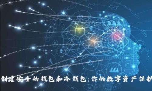 如何创建安全的钱包和冷钱包:你的数字资产保护指南