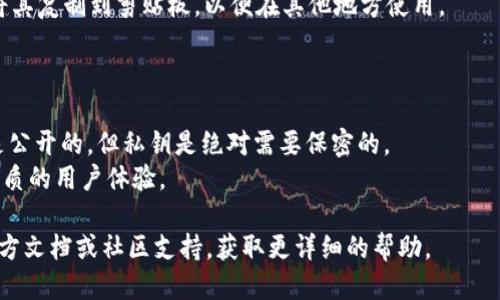 要查看TPWallet的公钥，您可以按照以下步骤进行操作：

### 步骤一：打开TPWallet应用

首先，确保您已在手机或计算机上下载并安装了TPWallet应用程序。启动应用后，您将看到主界面。

### 步骤二：选择您的钱包

在主界面中，您会看到您所拥有的不同钱包。在这里，选择您想查看公钥的对应钱包。如果您只有一个钱包，直接点击进入。

### 步骤三：进入钱包详情

选择完钱包后，进入这个钱包的详细信息页面。在这个页面上，您可以查看到钱包的各种信息，包括余额、交易记录等。

### 步骤四：查找公钥

在钱包详情页面中，您会看到“收款”或“导出公钥”等选项。点击“收款”后，通常会显示您的钱包地址和公钥。具体展示形式可能因应用版本的不同而略有差异。

### 步骤五：复制公钥

一旦您找到公钥，可以长按公钥文本，选择“复制”选项，将其复制到剪贴板，以便在其他地方使用。

### 注意事项

- 确保您在公钥上进行操作时，避免将私钥泄漏。公钥是公开的，但私钥是绝对需要保密的。
- 确保您的TPWallet应用是最新版本，以便享受到最优质的用户体验。

如果您在过程中遇到任何问题，可以参考TPWallet的官方文档或社区支持，获取更详细的帮助。