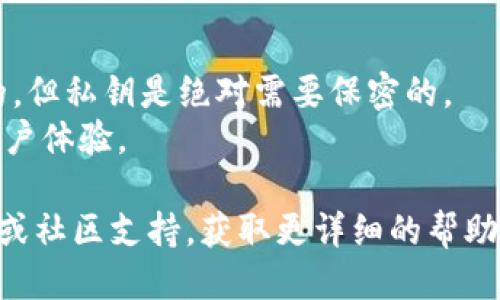 要查看TPWallet的公钥，您可以按照以下步骤进行操作：

### 步骤一：打开TPWallet应用

首先，确保您已在手机或计算机上下载并安装了TPWallet应用程序。启动应用后，您将看到主界面。

### 步骤二：选择您的钱包

在主界面中，您会看到您所拥有的不同钱包。在这里，选择您想查看公钥的对应钱包。如果您只有一个钱包，直接点击进入。

### 步骤三：进入钱包详情

选择完钱包后，进入这个钱包的详细信息页面。在这个页面上，您可以查看到钱包的各种信息，包括余额、交易记录等。

### 步骤四：查找公钥

在钱包详情页面中，您会看到“收款”或“导出公钥”等选项。点击“收款”后，通常会显示您的钱包地址和公钥。具体展示形式可能因应用版本的不同而略有差异。

### 步骤五：复制公钥

一旦您找到公钥，可以长按公钥文本，选择“复制”选项，将其复制到剪贴板，以便在其他地方使用。

### 注意事项

- 确保您在公钥上进行操作时，避免将私钥泄漏。公钥是公开的，但私钥是绝对需要保密的。
- 确保您的TPWallet应用是最新版本，以便享受到最优质的用户体验。

如果您在过程中遇到任何问题，可以参考TPWallet的官方文档或社区支持，获取更详细的帮助。