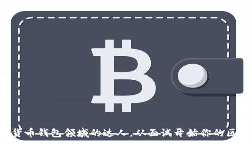 成为数字货币钱包领域的达人,从面试开始你的区块链之旅!
