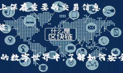 TPWallet 是一款支持多种区块链资产管理的钱包应用，使用时能否随便更换手机主要取决于以下几个因素：

### 1. 备份与恢复
如果你在使用 TPWallet 时进行了备份，那么无论更换多少钱，均可以通过备份文件恢复你的钱包。在应用中，通常会提供助记词（mnemonic phrase）或私钥（private key）作为备份的方式。

#### 备份步骤
确保在换手机之前，您已经在 TPWallet 中生成并安全保存了助记词或私钥。这是重置钱包的唯一方式。

在 TPWallet 中，一般可以在设置或安全选项中找到备份选项。记录下助记词，并确保它保存在一个安全的地方，比如密码管理应用或纸张上，而不是仅仅依赖手机本身。

### 2. 应用下载
在更换手机时，需要在新设备上下载 TPWallet 应用。无论是 Android 还是 iOS，您都可以在相应的应用商店中找到并下载最新版本。

#### 下载步骤
在新手机上打开应用商店，搜索“TPWallet”，然后点击下载并安装应用程序。确保下载的是官方版本，以免下载到恶意软件。

### 3. 恢复钱包
当您在新手机上成功安装了 TPWallet 后，可以通过之前保存的助记词或私钥恢复钱包。

#### 恢复步骤
打开新安装的 TPWallet，应会看到一个选项，询问您是否要恢复钱包。选择此选项，然后输入您之前保存的助记词。

按照指示完成恢复过程后，您将能够在新手机上访问原来的钱包及其资产。

### 4. 安全性考虑
换手机时，安全性是重中之重。确保您新的设备是安全的，且没有被恶意软件感染。定期检查设备的安全设置，避免使用公共网络进行交易。

#### 安全措施
在新手机上，务必开启应用内的安全验证措施，比如设置 PIN 码或指纹解锁，以增加安全性。

### 5. 其他注意事项
更换设备时，除了备份和恢复，您还需要注意以下事项：

- **交易记录**: 更换设备后，您在旧手机上的交易记录将无法转移，因此请确保在旧手机上保存重要的交易信息。
  
- **更新应用**: 切记定期检查并更新您的 TPWallet 应用，以获得最新的安全补丁和功能。

### 结论
总的来说，TPWallet 可以随便换手机使用，只要您做好备份并能顺利恢复钱包。在这个动态的数字世界中，了解如何安全地管理您的资产是至关重要的。因此，请务必遵循以上步骤，确保您的区块链资产安全无忧。