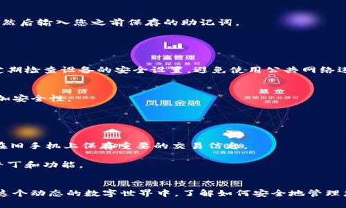 TPWallet 是一款支持多种区块链资产管理的钱包应用，使用时能否随便更换手机主要取决于以下几个因素：

### 1. 备份与恢复
如果你在使用 TPWallet 时进行了备份，那么无论更换多少钱，均可以通过备份文件恢复你的钱包。在应用中，通常会提供助记词（mnemonic phrase）或私钥（private key）作为备份的方式。

#### 备份步骤
确保在换手机之前，您已经在 TPWallet 中生成并安全保存了助记词或私钥。这是重置钱包的唯一方式。

在 TPWallet 中，一般可以在设置或安全选项中找到备份选项。记录下助记词，并确保它保存在一个安全的地方，比如密码管理应用或纸张上，而不是仅仅依赖手机本身。

### 2. 应用下载
在更换手机时，需要在新设备上下载 TPWallet 应用。无论是 Android 还是 iOS，您都可以在相应的应用商店中找到并下载最新版本。

#### 下载步骤
在新手机上打开应用商店，搜索“TPWallet”，然后点击下载并安装应用程序。确保下载的是官方版本，以免下载到恶意软件。

### 3. 恢复钱包
当您在新手机上成功安装了 TPWallet 后，可以通过之前保存的助记词或私钥恢复钱包。

#### 恢复步骤
打开新安装的 TPWallet，应会看到一个选项，询问您是否要恢复钱包。选择此选项，然后输入您之前保存的助记词。

按照指示完成恢复过程后，您将能够在新手机上访问原来的钱包及其资产。

### 4. 安全性考虑
换手机时，安全性是重中之重。确保您新的设备是安全的，且没有被恶意软件感染。定期检查设备的安全设置，避免使用公共网络进行交易。

#### 安全措施
在新手机上，务必开启应用内的安全验证措施，比如设置 PIN 码或指纹解锁，以增加安全性。

### 5. 其他注意事项
更换设备时，除了备份和恢复，您还需要注意以下事项：

- **交易记录**: 更换设备后，您在旧手机上的交易记录将无法转移，因此请确保在旧手机上保存重要的交易信息。
  
- **更新应用**: 切记定期检查并更新您的 TPWallet 应用，以获得最新的安全补丁和功能。

### 结论
总的来说，TPWallet 可以随便换手机使用，只要您做好备份并能顺利恢复钱包。在这个动态的数字世界中，了解如何安全地管理您的资产是至关重要的。因此，请务必遵循以上步骤，确保您的区块链资产安全无忧。