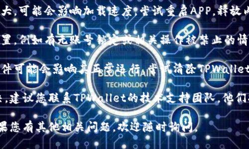 关于“TPWallet交易记录一直出不来的问题”，首先请确保您已经检查了以下几点：

1. **网络连接**：确保您的设备有良好的互联网连接。有时网络的不稳定可能导致交易记录无法加载。

2. **软件版本**：请检查您使用的TPWallet客户端是否是最新版本。有时更新应用程序能够解决许多bug或问题。

3. **区块链状态**：由于区块链网络的拥堵，可能会导致交易确认时间延迟。您可以查看相关区块链浏览器以确认交易状态。

4. **钱包数据**：如果您的钱包数据较大，可能会影响加载速度。尝试重启APP，释放内存压力。

5. **安全设置**：检查您的钱包安全设置，例如有无账号锁定或相关操作被禁止的情况，确保您可以正常访问您的交易记录。

6. **清缓存**：有时应用程序的缓存文件可能会影响其正常运行，尝试清除TPWallet的缓存。

如果您已检查这些常见问题但仍未解决，建议您联系TPWallet的技术支持团队，他们将能够提供更专业的帮助和指导。

希望这些建议能够帮助你解决问题！如果您有其他相关问题，欢迎随时询问。
