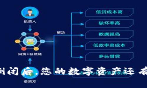 区块链钱包倒闭后,您的数字资产还有机会找回吗?