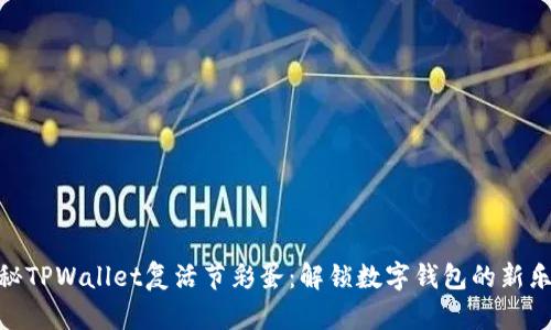 探秘TPWallet复活节彩蛋:解锁数字钱包的新乐趣