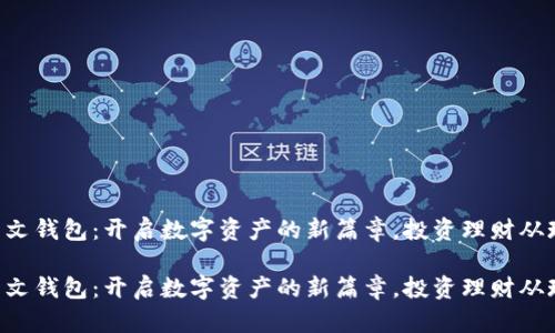 区块链中文钱包:开启数字资产的新篇章,投资理财从现在开始!
区块链中文钱包:开启数字资产的新篇章,投资理财从现在开始!