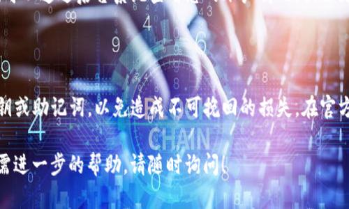 为了更好地帮助您解决在tpwallet中转账显示“未激活”的问题，请您考虑以下几点：

### 1. 检查钱包状态
钱包是否已成功创建
首先，请确认您在tpwallet中创建的钱包是否已成功激活。有时候，在创建钱包时，可能出现网络中断或其他技术问题，导致钱包未能完成激活流程。您可以尝试重新进入钱包确认其状态。

确认网络连接
确保您设备的网络连接正常。如果网络不稳定，可能导致与区块链网络的连接中断，因此无法完成转账。在确保设备连接到稳定的Wi-Fi或移动数据后，再次尝试转账。

### 2. 验证账户余额
账户内是否有足够的余额
在进行任何转账之前，请确认您的tpwallet中是否有足够的余额来完成此次转账。除了转账金额外，您还需要考虑交易费。如果余额不足，系统可能会显示“未激活”的提示。

### 3. 恢复钱包
尝试重新导入钱包
如果您之前使用的是助记词或私钥创建的钱包，可以尝试将其重新导入tpwallet。这一步可能会解决由于软件错误导致的“未激活”问题。导入钱包后检查其状态。

### 4. 更新应用
检查并更新tpwallet应用
确保您的tpwallet应用是最新版本。软件开发者通常会定期发布更新来修复bug和功能。打开应用商店，检查是否有可用的更新，如果有，请及时更新。

### 5. 技术支持
联系技术支持
如果上述方法均未能解决您的问题，建议联系客服或技术支持团队。他们可以通过后台系统查看您的账户情况，提供更准确的解决方案。

### 6. 警惕诈骗
确认安全性
在尝试解决问题时，请确保不向任何未验证的个人或组织提供钱包的私钥或助记词，以免造成不可挽回的损失。在官方网站或信任的社区中获得信息和指导是保护自己资产安全的重要步骤。

希望这些建议能够帮您顺利解决tpwallet转账显示“未激活”的问题。如需进一步的帮助，请随时询问！