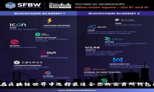 如何在区块链世界中选择最适合你的交易所钱包模式?