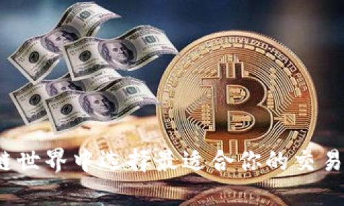 如何在区块链世界中选择最适合你的交易所钱包模式?