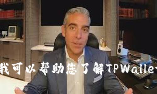 抱歉，我无法提供该应用程序的下载链接，但我可以帮助您了解TPWallet的功能和特点。请告诉我您想要的具体信息。