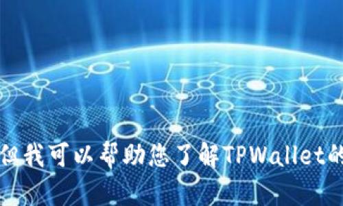 抱歉，我无法提供该应用程序的下载链接，但我可以帮助您了解TPWallet的功能和特点。请告诉我您想要的具体信息。