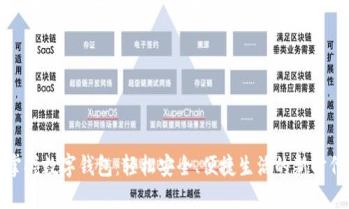 掌握数字钱包:轻松安全、便捷生活的新时代