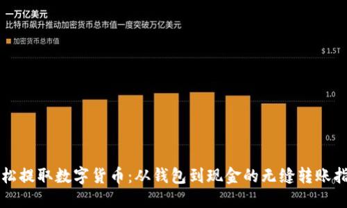 轻松提取数字货币:从钱包到现金的无缝转账指南