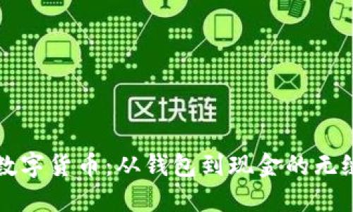 轻松提取数字货币:从钱包到现金的无缝转账指南