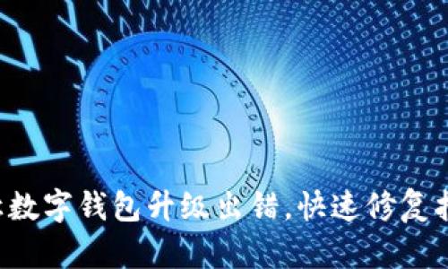 别让数字钱包升级出错,快速修复指南!