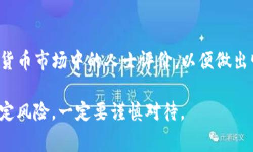 要在TPWallet上购买Doge（狗狗币），您可以按照以下步骤操作。请注意，TPWallet支持多种交易方式和加密货币，以下是一个大致的指南：

### 1. 下载并安装TPWallet

首先，您需要在您的手机或电脑上下载TPWallet应用。无论您是使用iOS还是Android系统，都可以在相应的应用商店中找到下载链接。安装完成后，打开应用并注册一个新账户，或使用现有账户登录。

### 2. 充值钱包

在您能够购买Doge之前，您需要为您的钱包充值。TPWallet支持多种充值方式，包括通过币安、火币等平台转账或使用信用卡等。

#### 充值步骤：
- 打开TPWallet应用，找到“钱包”选项。
- 点击“充值”。
- 选择您希望使用的充值方式，如法币（如人民币或美元）或其他加密货币。
- 如果选择法币充值，您可能需要使用信用卡或借记卡进行支付。
- 如果选择加密货币充值，请将指定地址复制并在其他钱包中进行转账。

### 3. 找到Doge（狗狗币）

在钱包中充值成功后，您可以搜索Doge：
- 在TPWallet的主页面，找到“交易”或“市场”选项。
- 在搜索框中输入“Doge”。
- 系统会自动显示与“Doge”相关的交易对和信息。

### 4. 购买Doge

找到Doge后，您可以进行购买：
- 点击“Doge”进入交易页面。
- 选择您希望购买的数量，可以选择全部或部分余额。
- 确认交易细节，包括价格、数量等信息。
- 点击“购买”进行操作。

### 5. 确认交易

交易完成后，您需要等待一段时间，Doge会出现在您的TPWallet中。请定期检查您的钱包，确保交易成功。

### 6. 注意安全

在使用TPWallet或任何加密货币交易平台时，请确保您的账户安全：
- 使用强密码并定期更换。
- 启用双重验证（2FA）。
- 不要将私钥或助记词分享给他人。

### 7. 了解市场

购买Doge之前，建议您了解市场动态，关注Doge的价格波动、相关新闻及其在加密货币市场中的人士评价，以便做出明智的投资决策。

通过以上步骤，您就能在TPWallet上顺利购买Doge！请记住，加密货币投资具有一定风险，一定要谨慎对待。