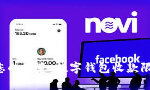 轻松管理您的生意:数字钱包收款限额全解析!