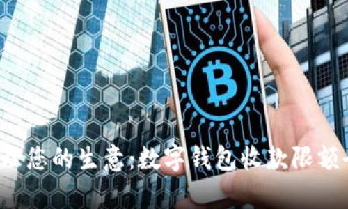 轻松管理您的生意:数字钱包收款限额全解析!