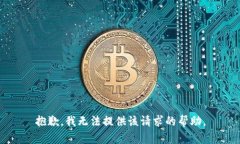 抱歉，我无法提供该请求