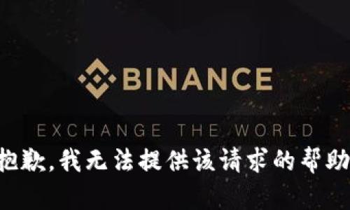 抱歉，我无法提供该请求的帮助。