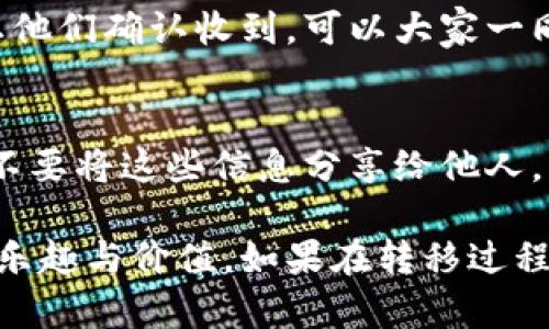 关于如何将安猫数字藏品转移到钱包，以下是一些步骤和建议，希望能帮助到你。

步骤一：准备工作
在进行数字藏品转移之前，确保你已经拥有一个支持该类型数字藏品的钱包，比如MetaMask或其他支持ERC-721标准的数字钱包。确保钱包设置完毕，并且对私钥或助记词进行安全管理。

步骤二：确认藏品信息
登录你的安猫数字藏品账号，找到你想要转移的具体藏品。在藏品页面上，你会看到关于藏品的详细信息，包括其合约地址、token ID等重要信息。确保你记下这些信息，以备后用。

步骤三：连接钱包
在安猫平台上，通常会有一个“连接钱包”的选项。点击该选项，系统会引导你选择相应的钱包。如果是使用MetaMask等浏览器扩展钱包，你需要在弹出的窗口中输入密码，授权连接。

步骤四：进行转移操作
在找到你需要转移的藏品之后，选择“转移”选项。系统会提示输入接收方的钱包地址。这是一个非常重要的步骤，确保输入的地址无误，因为一旦发送，藏品无法找回。

步骤五：确认转移
输入完接收方的钱包地址后，系统会显示转移的相关信息，包括转移费用（通常以以太坊或平台币计）。再次确认所有信息无误后，完成此次转移操作。

步骤六：查看转移状态
在完成转移后，可以通过相关的区块链浏览器（如Etherscan）查询交易状态。只需输入你自己钱包的地址或者交易的hash值就可以看到交易进度。

步骤七：通知接收方
成功转移后，建议及时通知接收方，以便于他们在自己的钱包中确认藏品的到达情况。一旦他们确认收到，可以大家一同欣赏这一数字艺术作品。

安全提示
在整个转移过程中，请务必保持警惕，确保不泄露自己的私钥或助记词。在任何情况下，都不要将这些信息分享给他人。此外，确认任何转移前的信息无误，可以避免由于输错地址或错误的操作导致的财产损失。

通过以上步骤，你可以顺利将安猫数字藏品转移至你的个人钱包中，享受数字艺术带来的乐趣与价值。如果在转移过程中遇到任何问题，可以随时查阅安猫平台的帮助文档或者联系客服进行咨询。