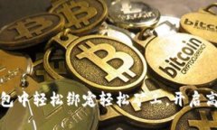如何在TP钱包中轻松绑定轻