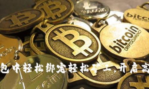 如何在TP钱包中轻松绑定轻松矿工,开启高效挖矿之旅