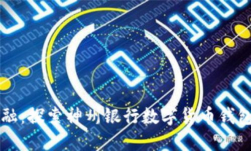 掌握未来金融:探索神州银行数字货币钱包的无限可能