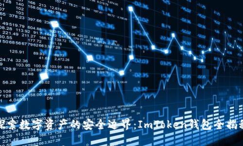 探索数字资产的安全边界:ImToken钱包全揭秘