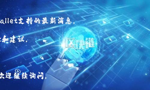 《传奇4》是一款受欢迎的网络游戏，而TPWallet是一个加密钱包和数字资产管理平台。根据游戏的最新更新和社区的讨论，TPWallet可能在某些版本或情况下被用于《传奇4》的交易、道具购买或其他功能。

如果您考虑在《传奇4》中使用TPWallet，建议您：

1. **检查官方公告**：查看《传奇4》的官方网站或社交媒体平台，获取有关TPWallet支持的最新消息。

2. **查阅社区讨论**：访问游戏社区论坛或社交网络平台，了解其他玩家的经验和建议。

3. **确认安全性**：确保使用TPWallet时，您的账户和资产是安全的。

无论如何，确保遵循官方指导，以确保最佳的游戏体验。如果您有更多具体问题，欢迎继续询问。