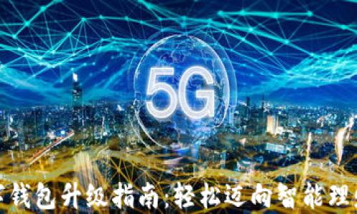 农行数字钱包升级指南:轻松迈向智能理财新时代
