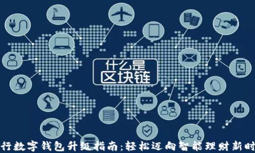 农行数字钱包升级指南:轻松迈向智能理财新时代
