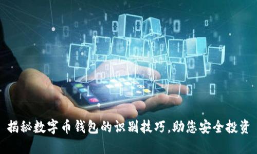 揭秘数字币钱包的识别技巧,助您安全投资