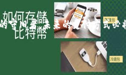 jiaoti数字钱包350审核费：畅享便捷支付时代的投资之路/jiaoti
数字钱包, 350审核费, 便捷支付/guanjianci

数字钱包的崛起：新时代的支付方式
在这个晨雾弥漫的数字时代，支付的方式已然悄然发生了翻天覆地的变化。曾几何时，我们手握纸币，排队等候，甚至为找零钱而困扰；而如今，数字钱包如同一把打开便捷生活的大门钥匙，让我们无须再为现金的琐碎服务烦恼。在这个日新月异的网络世界，万物互联、信息瞬息万变，数字钱包不仅是支付的工具，更是一种生活方式的体现。

350审核费的意义：迈向无现金社会的第一步
提到“350审核费”，这一数字宛如晨曦初露的那一缕阳光，虽然微薄却别具重要。这个费用可能是您跨入无现金社会的第一道门槛，象征着一种全新的开始。对许多人而言，这不仅仅是一次简单的支付，更是一种信任和未来的投资。在数字钱包的背后，蕴藏着对未来无现金生活的美好憧憬和无限可能。

便捷支付的好处：流畅生活从此启航
在我们的日常生活中，数字钱包如同一位默默奉献的忠实伙伴。无论是在繁忙的都市街头，还是安静的咖啡馆，轻轻一划，便可支付、转账，甚至领取红利。想象一下，当您在好友聚会中，围坐在一张温暖的餐桌前，响起的不是一串硬币碰撞的声音，而是手机屏幕上“支付成功”的轻声提示。这种便捷、迅速的支付体验，不由得让人心中涌起一阵愉悦，仿佛在这片数字天空中畅快飞翔。

350审核费的透明度：对客户的承诺
350审核费的透明度，犹如一面光亮的镜子，反映出公司对用户的信任与尊重。在这笔费用中，囊括了审核、保障、服务等多重内容。对于每一位选择数字钱包的用户来说，这不仅是一笔资本的投放，更是一份附加价值的承诺。企业在这个过程中不断服务流程，加强技术保障，力求让每一位用户都能享受到最安全、最顺畅的支付体验。

体验数字钱包：更懂生活的您
手握数字钱包，便是携带了整个城市的智慧。无需担心现金不足的问题，付款的瞬间，您仿佛与这座城市达成了一种默契。无论是购买心仪的商品，还是在小摊贩那儿品尝到美味的街头小吃，数字钱包让您轻松处理一切事务。再加上350审核费后，您可以更加安心地享受便捷、快速的生活，无需担心隐藏的费用和难以预料的支出。这种倍感舒适的消费体验，恰似一场轻松的音乐会，让每一次点击都如同音符般熠熠生辉。

数字钱包与消费者的亲密关系
随着越来越多的人选择使用数字钱包，消费者与服务提供商之间的关系愈发紧密。数字钱包通过用户数据的分析，了解用户的消费习惯和偏好，使得商家能够给予用户更贴心的服务。而这份贴心，往往体现在每一次优惠活动、个性化推荐中。您可以在帐篷下、橱窗旁，随心所欲地享受折扣与福利，仿佛城市里的每一个角落都在为您低语。

安全性与隐私：数字时代的护航者
在追求便捷的同时，安全与隐私也成为了数字钱包的重中之重。现代消费者不仅希望支付过程流畅，还渴望在这片数字海洋中拥有属于自己的保护伞。庞大的数据加密技术、及时的风险监测系统和灵活的用户权限设置，为每一位选择数字钱包的用户提供了安全保障。犹如护航者，数字钱包在风险与便利之间取得了一种微妙的平衡，让用户能无忧无虑地畅享每一次消费。

数字钱包的未来：不断演变的支付生态
随着科技的飞速发展，数字钱包的未来也愈发令人期待。想象一下，当人工智能与物联网技术融入支付领域，一切都会变得更加智能和人性化。从车载支付到生物识别支付，这些变化就如同夜空中的流星，点亮了我们的购物体验。350审核费也许只是个起点，它将引领我们迈向更加高效、便捷的支付新纪元。在不久的将来，您可能会在一次迅速的微笑交易中，享受到更加美妙的无现金生活。

最后的总结：迈出这一步，拥抱未来
纵观如今的数字钱包市场，从传统的现金支付到如今的数字支付，我们每一个人都在为自己的未来做出选择。350审核费是一扇窗，向新生活开启了一道光。无论您是科技爱好者还是抵触新事物的守旧者，未来的支付方式必将改变我们的生活。而数字钱包正是这场变革浪潮中的一颗璀璨明珠，让每一位用户都能在便捷与舒适的环境下，尽情享受生活的每一刻。

让我们一起走向未来，体验这份超乎想象的便利，数字钱包将在您我之间架起一座信任的桥梁，共同迎接生活的每一次新挑战。