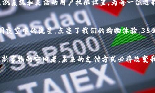 jiaoti数字钱包350审核费：畅享便捷支付时代的投资之路/jiaoti
数字钱包, 350审核费, 便捷支付/guanjianci

数字钱包的崛起：新时代的支付方式
在这个晨雾弥漫的数字时代，支付的方式已然悄然发生了翻天覆地的变化。曾几何时，我们手握纸币，排队等候，甚至为找零钱而困扰；而如今，数字钱包如同一把打开便捷生活的大门钥匙，让我们无须再为现金的琐碎服务烦恼。在这个日新月异的网络世界，万物互联、信息瞬息万变，数字钱包不仅是支付的工具，更是一种生活方式的体现。

350审核费的意义：迈向无现金社会的第一步
提到“350审核费”，这一数字宛如晨曦初露的那一缕阳光，虽然微薄却别具重要。这个费用可能是您跨入无现金社会的第一道门槛，象征着一种全新的开始。对许多人而言，这不仅仅是一次简单的支付，更是一种信任和未来的投资。在数字钱包的背后，蕴藏着对未来无现金生活的美好憧憬和无限可能。

便捷支付的好处：流畅生活从此启航
在我们的日常生活中，数字钱包如同一位默默奉献的忠实伙伴。无论是在繁忙的都市街头，还是安静的咖啡馆，轻轻一划，便可支付、转账，甚至领取红利。想象一下，当您在好友聚会中，围坐在一张温暖的餐桌前，响起的不是一串硬币碰撞的声音，而是手机屏幕上“支付成功”的轻声提示。这种便捷、迅速的支付体验，不由得让人心中涌起一阵愉悦，仿佛在这片数字天空中畅快飞翔。

350审核费的透明度：对客户的承诺
350审核费的透明度，犹如一面光亮的镜子，反映出公司对用户的信任与尊重。在这笔费用中，囊括了审核、保障、服务等多重内容。对于每一位选择数字钱包的用户来说，这不仅是一笔资本的投放，更是一份附加价值的承诺。企业在这个过程中不断服务流程，加强技术保障，力求让每一位用户都能享受到最安全、最顺畅的支付体验。

体验数字钱包：更懂生活的您
手握数字钱包，便是携带了整个城市的智慧。无需担心现金不足的问题，付款的瞬间，您仿佛与这座城市达成了一种默契。无论是购买心仪的商品，还是在小摊贩那儿品尝到美味的街头小吃，数字钱包让您轻松处理一切事务。再加上350审核费后，您可以更加安心地享受便捷、快速的生活，无需担心隐藏的费用和难以预料的支出。这种倍感舒适的消费体验，恰似一场轻松的音乐会，让每一次点击都如同音符般熠熠生辉。

数字钱包与消费者的亲密关系
随着越来越多的人选择使用数字钱包，消费者与服务提供商之间的关系愈发紧密。数字钱包通过用户数据的分析，了解用户的消费习惯和偏好，使得商家能够给予用户更贴心的服务。而这份贴心，往往体现在每一次优惠活动、个性化推荐中。您可以在帐篷下、橱窗旁，随心所欲地享受折扣与福利，仿佛城市里的每一个角落都在为您低语。

安全性与隐私：数字时代的护航者
在追求便捷的同时，安全与隐私也成为了数字钱包的重中之重。现代消费者不仅希望支付过程流畅，还渴望在这片数字海洋中拥有属于自己的保护伞。庞大的数据加密技术、及时的风险监测系统和灵活的用户权限设置，为每一位选择数字钱包的用户提供了安全保障。犹如护航者，数字钱包在风险与便利之间取得了一种微妙的平衡，让用户能无忧无虑地畅享每一次消费。

数字钱包的未来：不断演变的支付生态
随着科技的飞速发展，数字钱包的未来也愈发令人期待。想象一下，当人工智能与物联网技术融入支付领域，一切都会变得更加智能和人性化。从车载支付到生物识别支付，这些变化就如同夜空中的流星，点亮了我们的购物体验。350审核费也许只是个起点，它将引领我们迈向更加高效、便捷的支付新纪元。在不久的将来，您可能会在一次迅速的微笑交易中，享受到更加美妙的无现金生活。

最后的总结：迈出这一步，拥抱未来
纵观如今的数字钱包市场，从传统的现金支付到如今的数字支付，我们每一个人都在为自己的未来做出选择。350审核费是一扇窗，向新生活开启了一道光。无论您是科技爱好者还是抵触新事物的守旧者，未来的支付方式必将改变我们的生活。而数字钱包正是这场变革浪潮中的一颗璀璨明珠，让每一位用户都能在便捷与舒适的环境下，尽情享受生活的每一刻。

让我们一起走向未来，体验这份超乎想象的便利，数字钱包将在您我之间架起一座信任的桥梁，共同迎接生活的每一次新挑战。